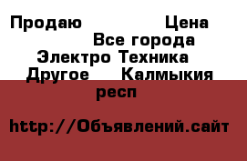 Продаю iphone 7  › Цена ­ 15 000 - Все города Электро-Техника » Другое   . Калмыкия респ.